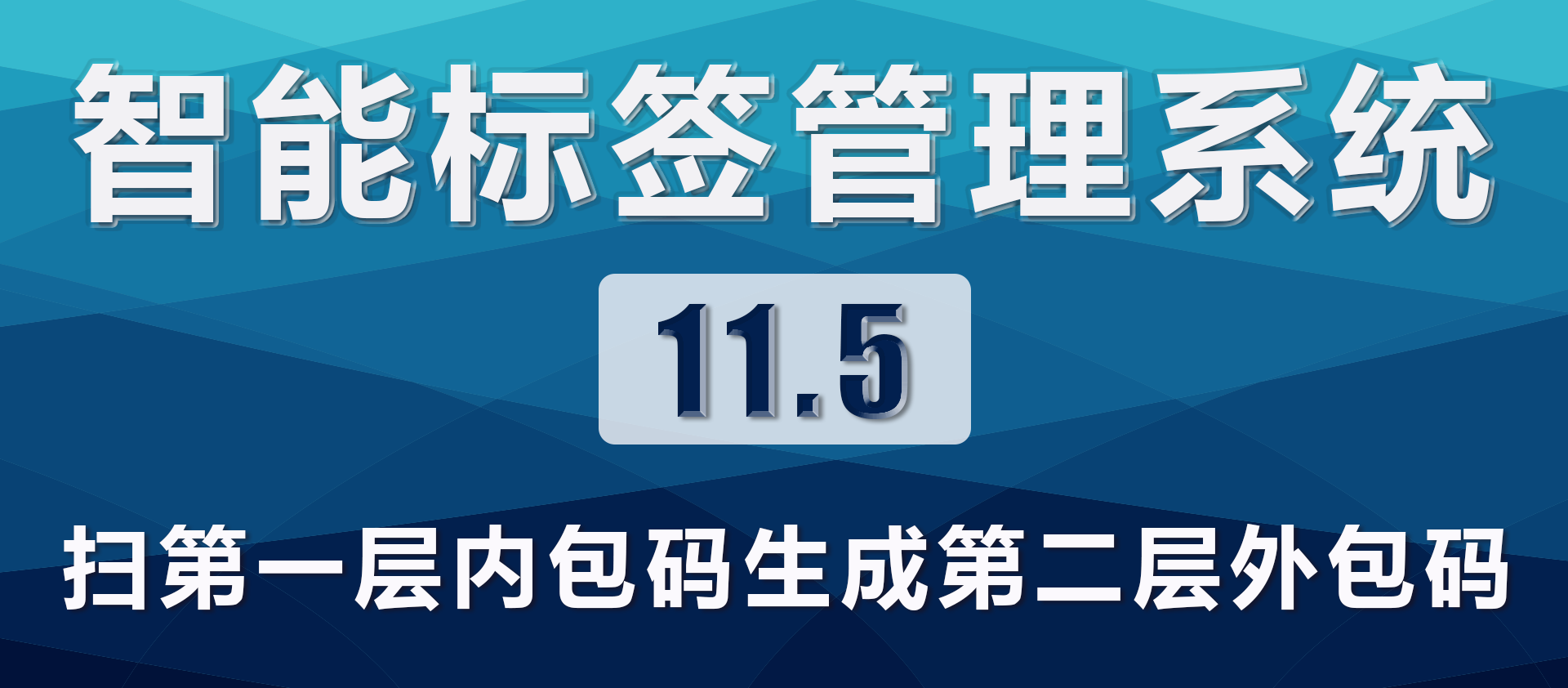 11.5.扫第一层内包码生成第二层外包码