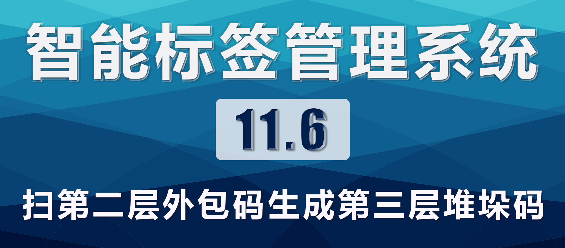 11.6.扫第二层外包码生成第三层堆垛码