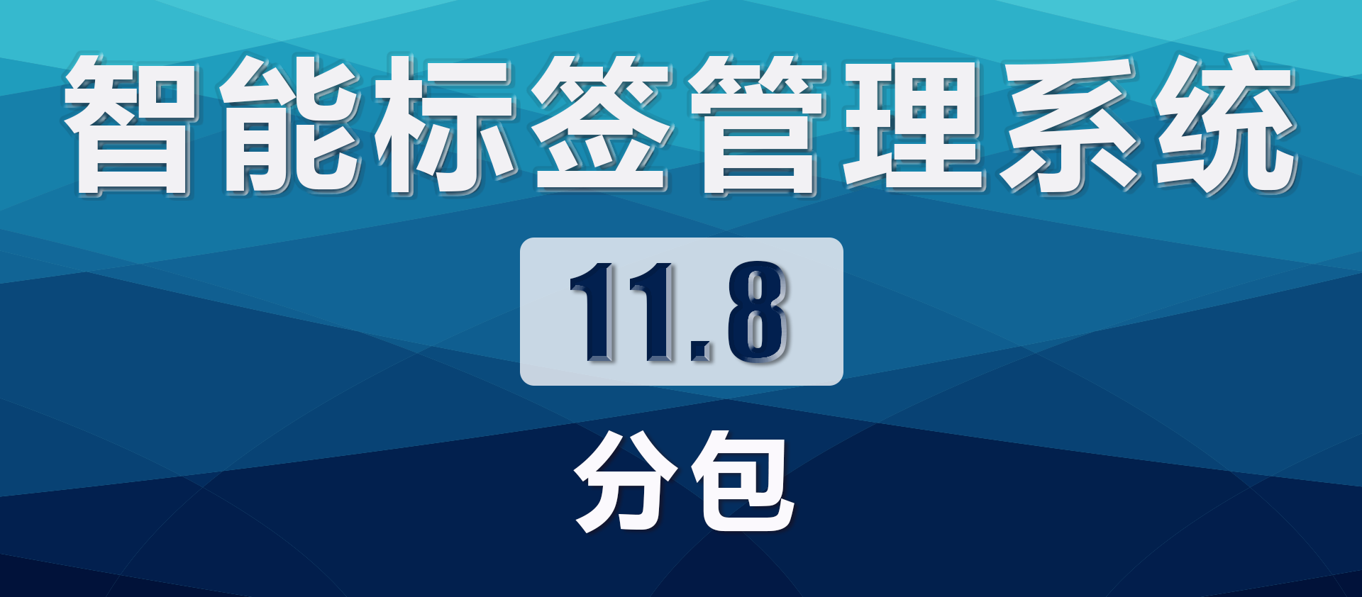 11.8.分包