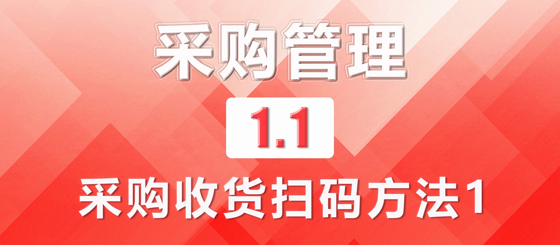 1.1采购收货扫码方法1