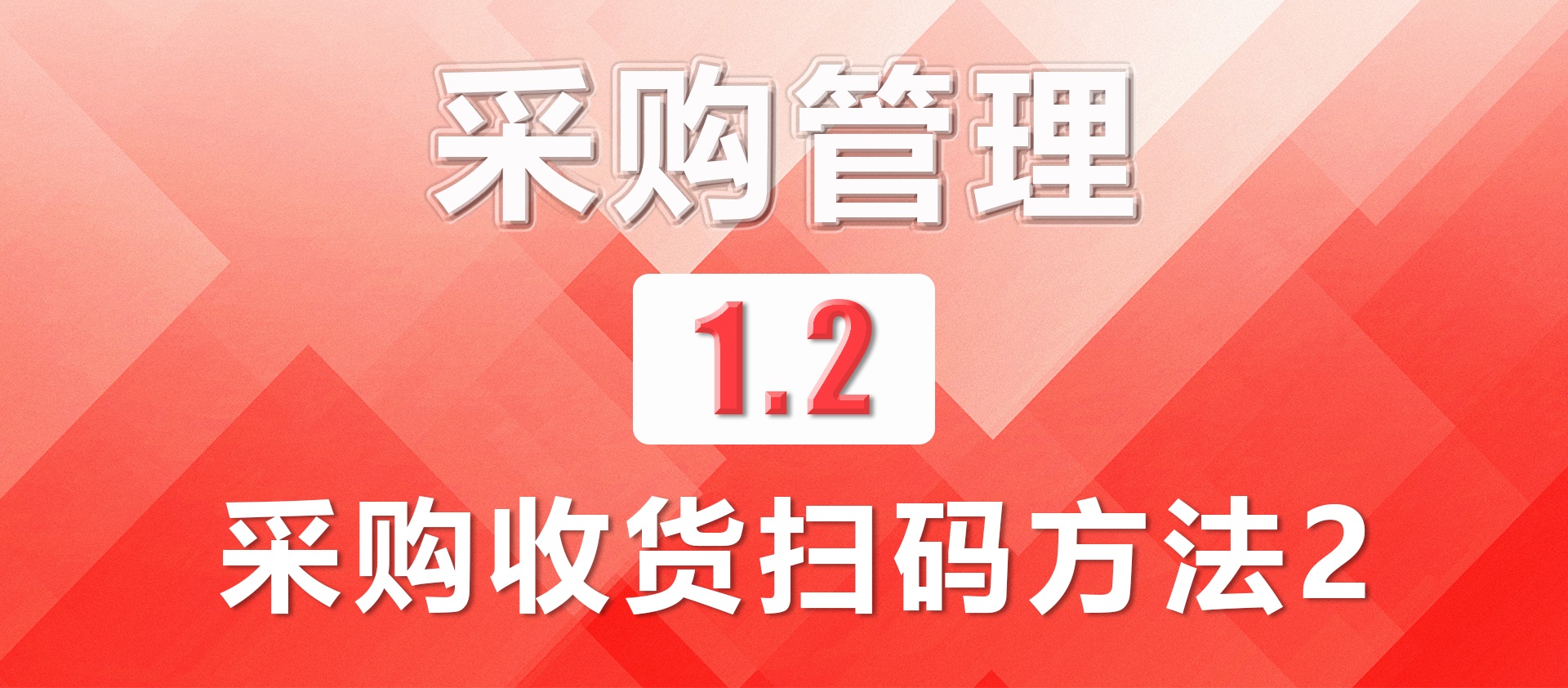 1.2采购收货扫码方法2