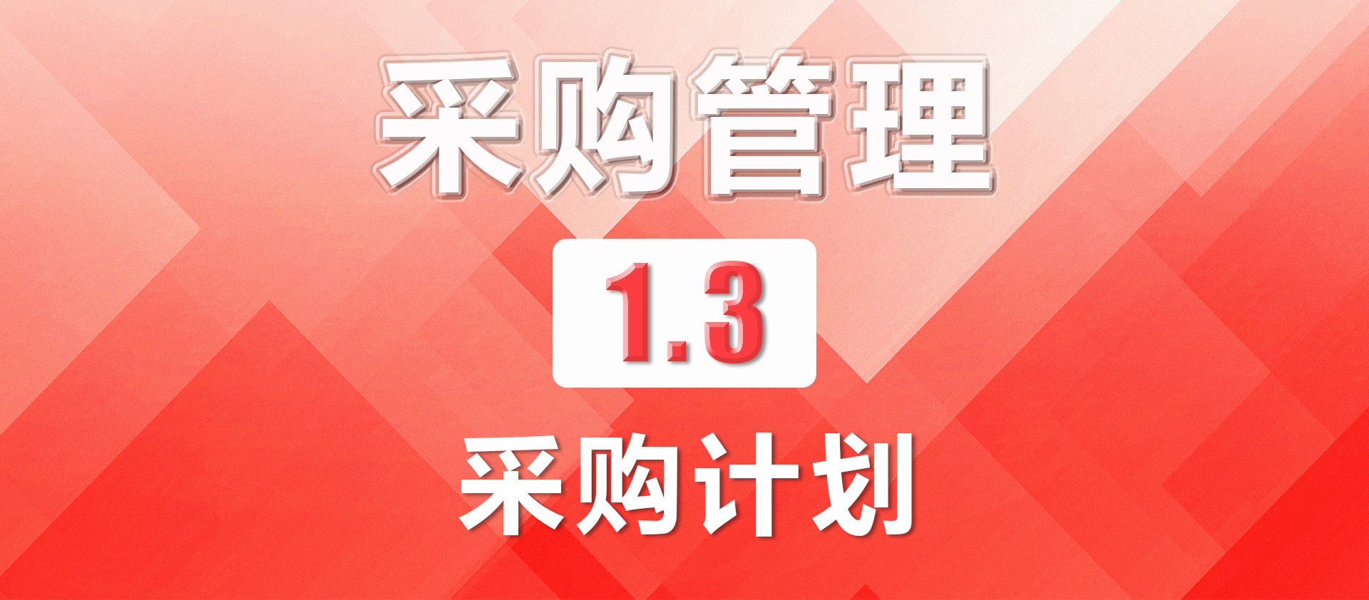 1.3采购计划