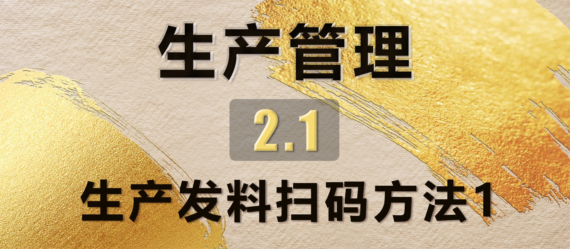 2.1生产发料扫码方法1
