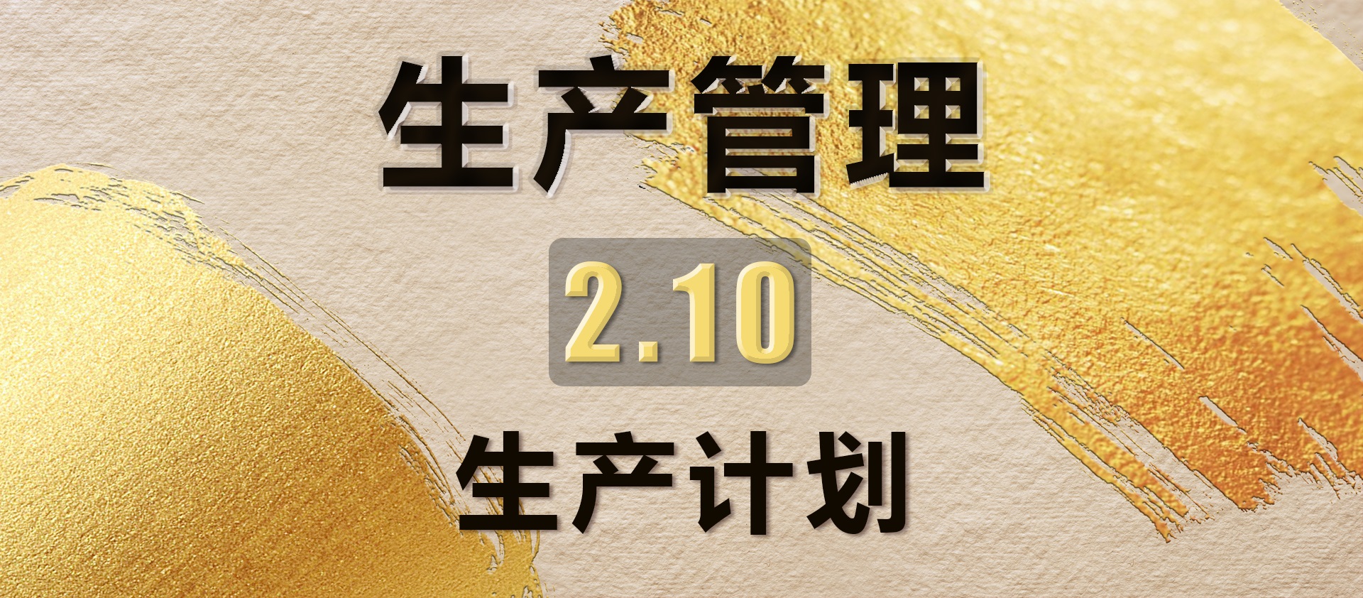 2.10生产计划