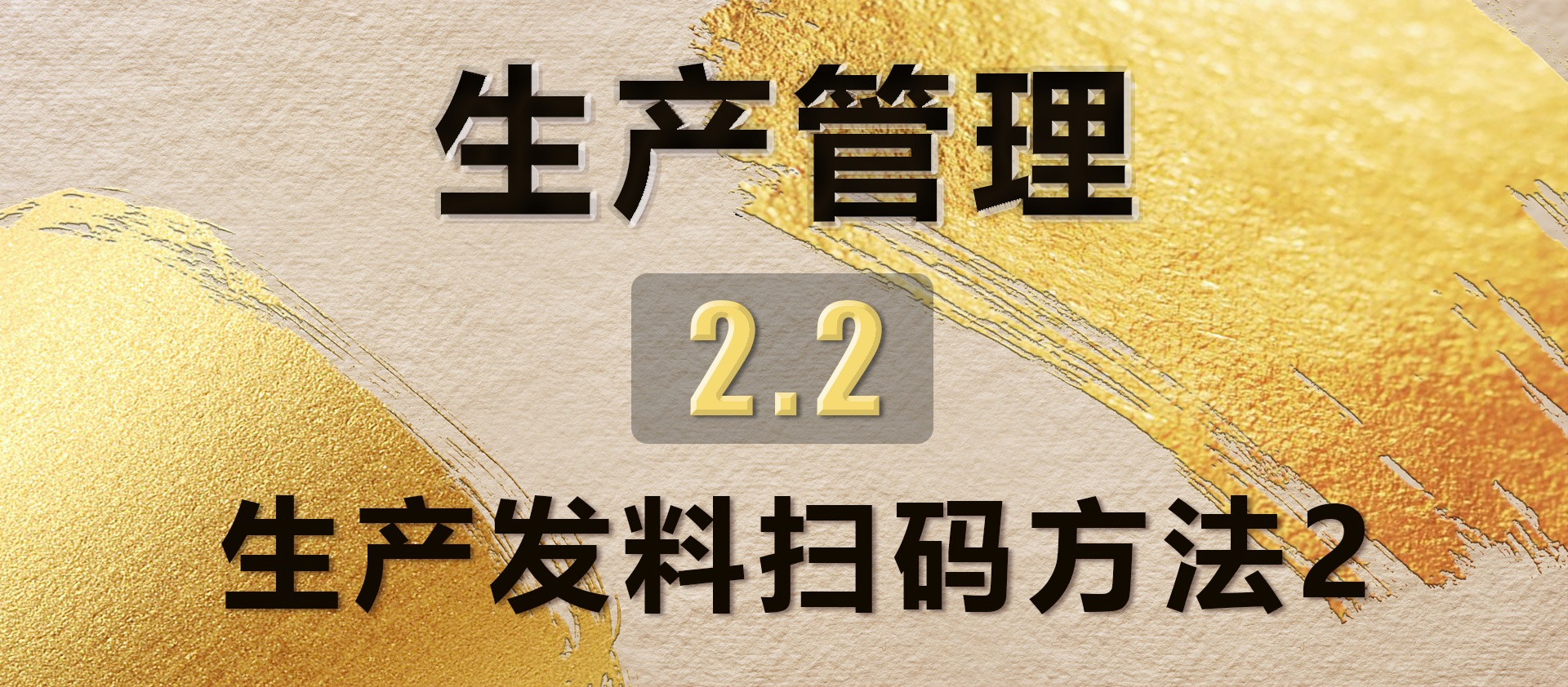 2.2生产发料扫码方法2