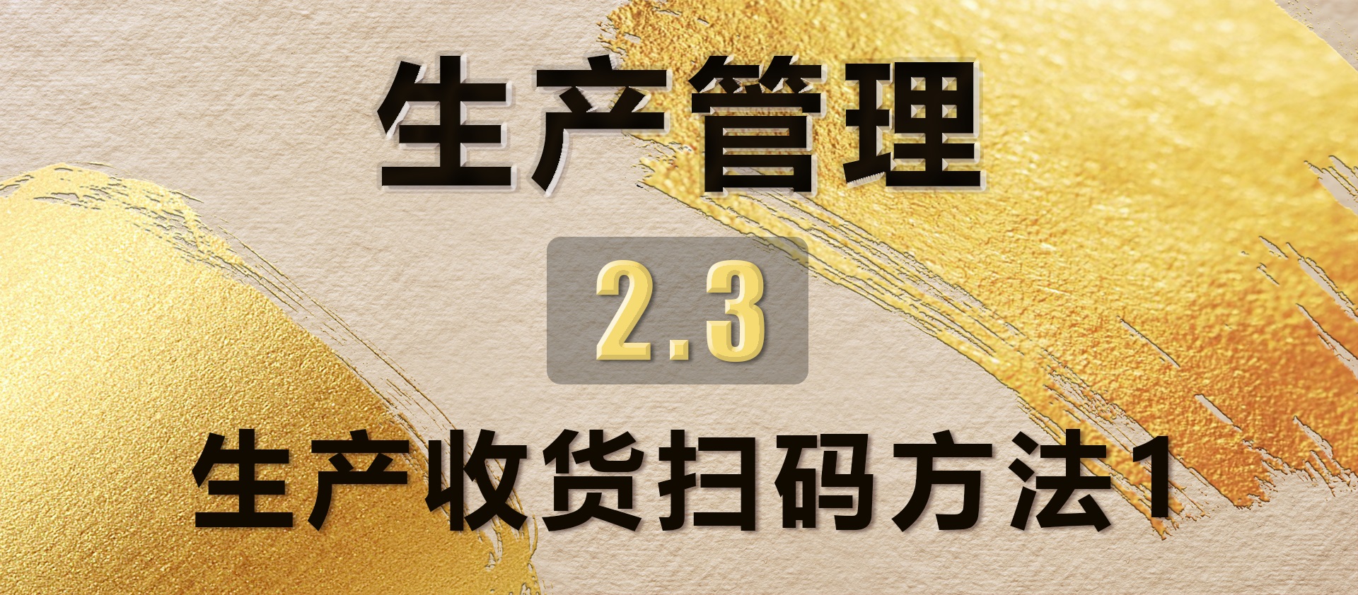 2.3生产收货扫码方法1