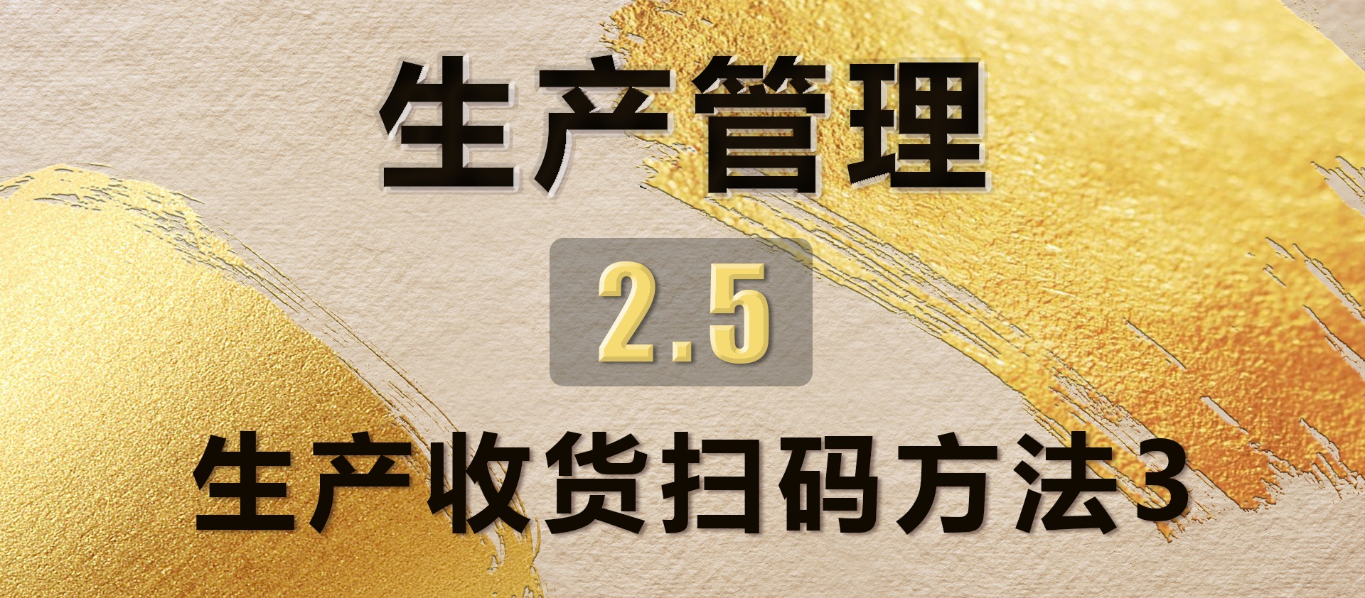 2.5生产收货扫码方法3