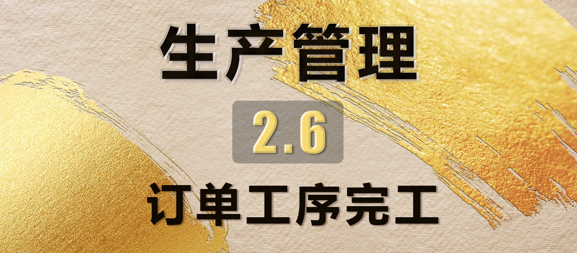 2.6订单工序完工