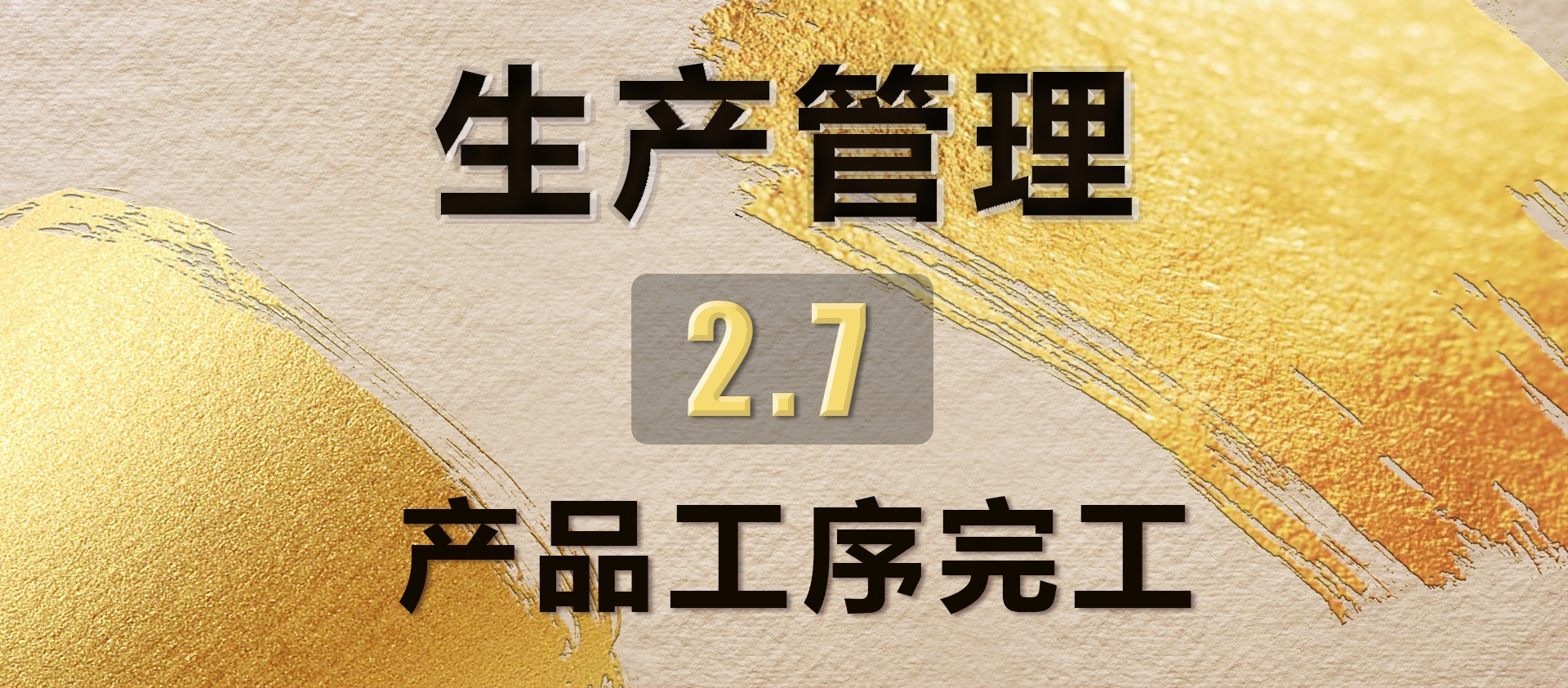 2.7产品工序完工