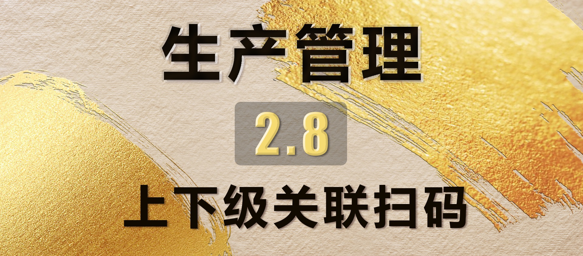 2.8上下级关联扫码