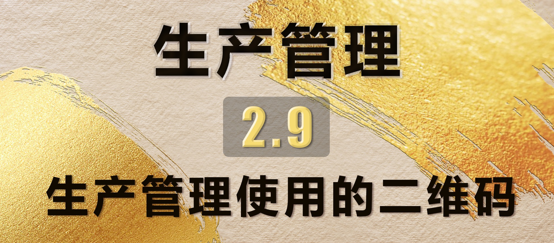 2.9生产管理使用的二维码