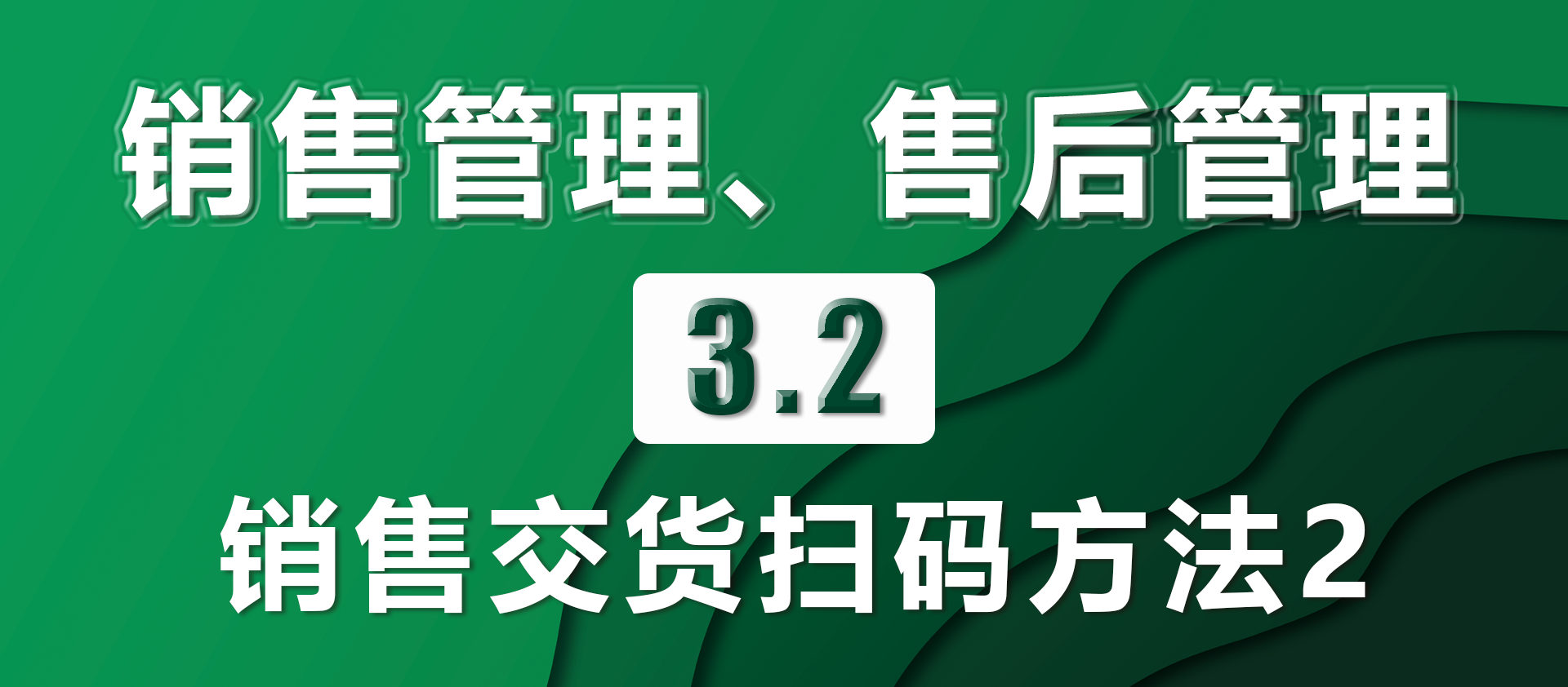 3.2销售交货扫码方法2