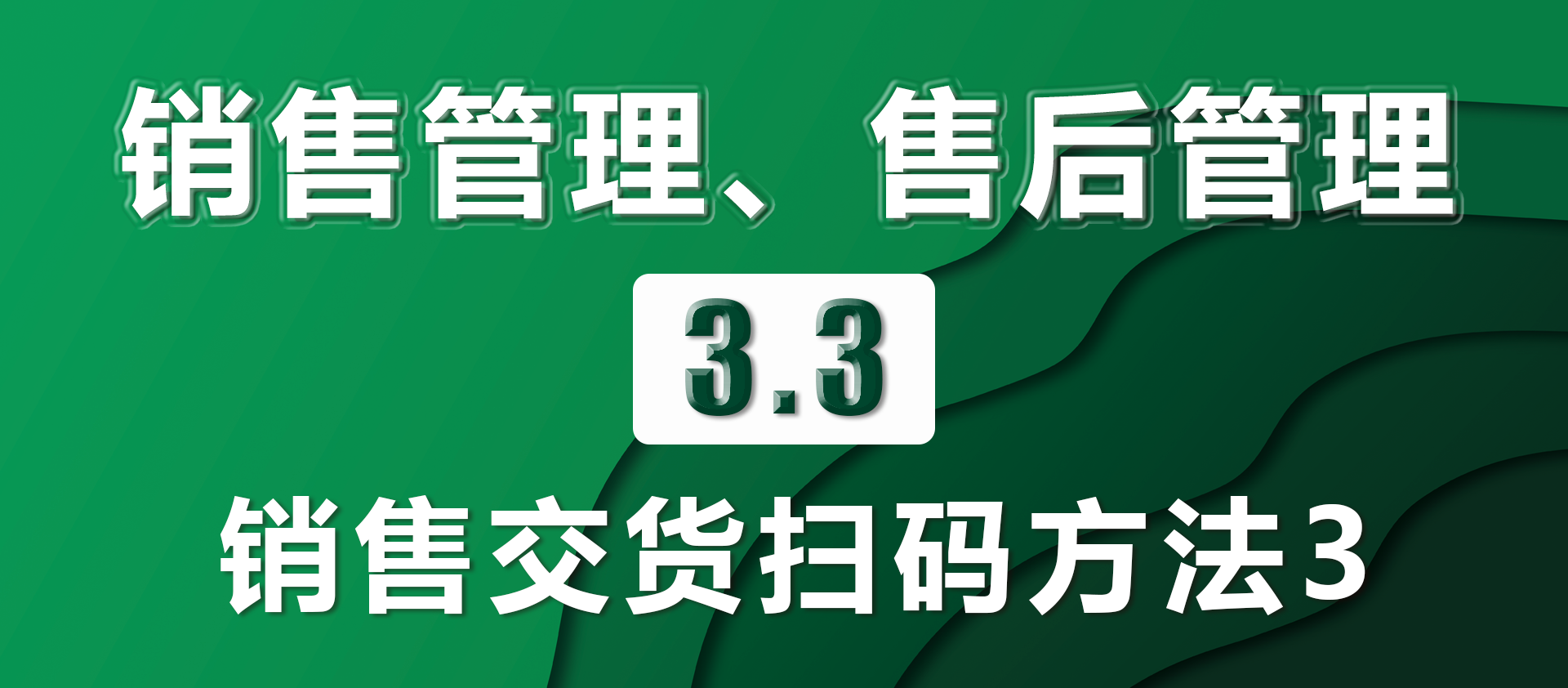 3.3销售交货扫码方法3