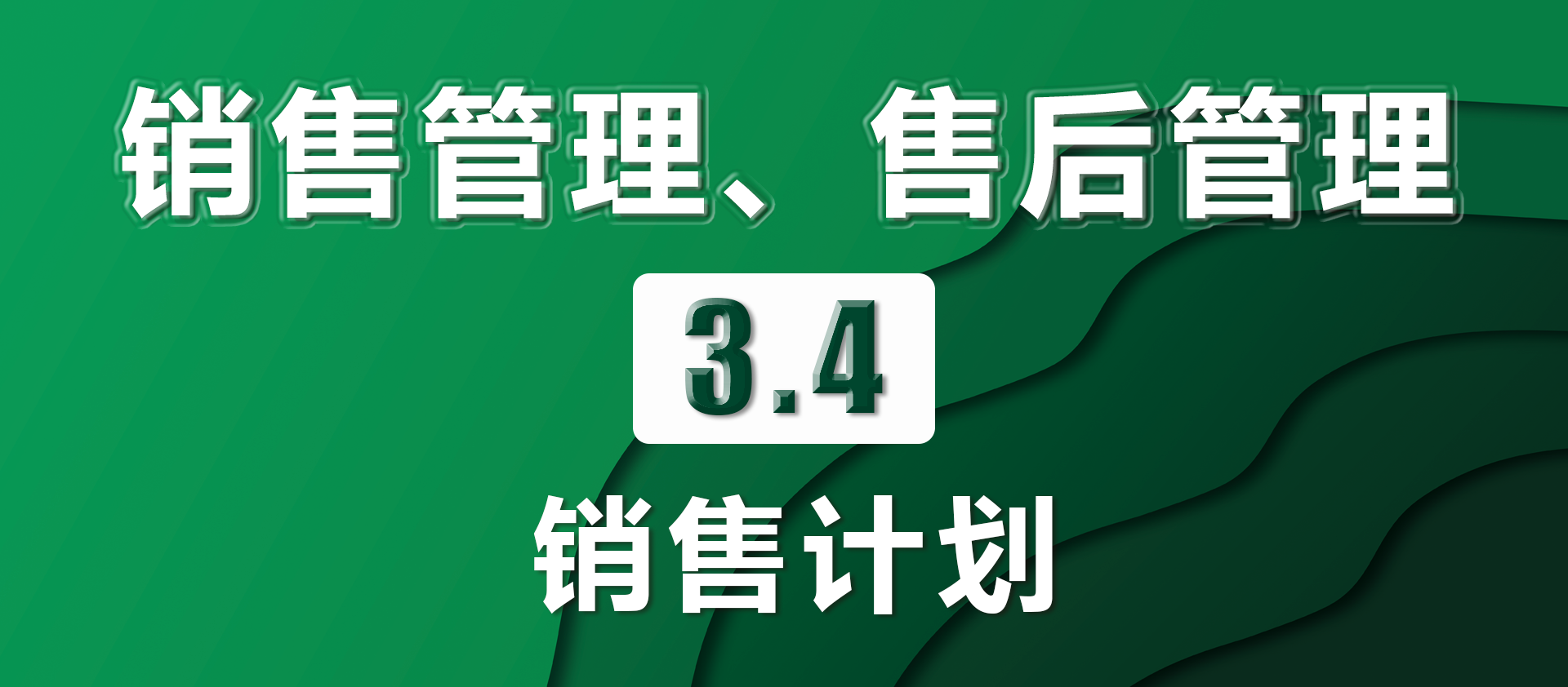 3.4销售计划