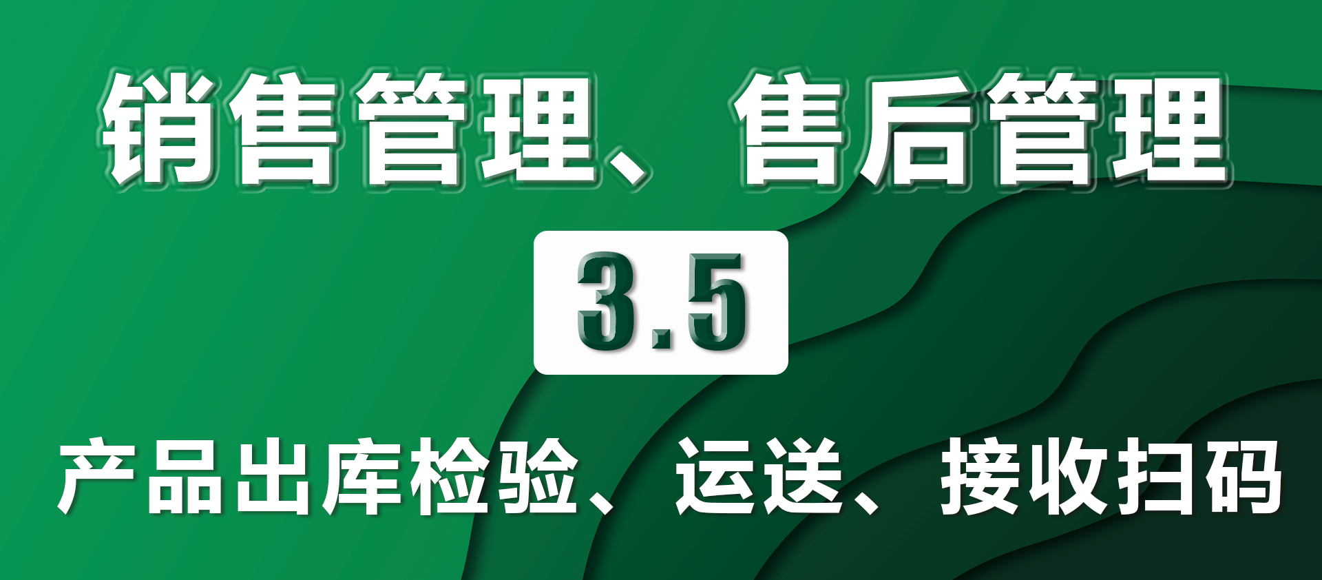 3.5产品出库检验、运送、接收扫码