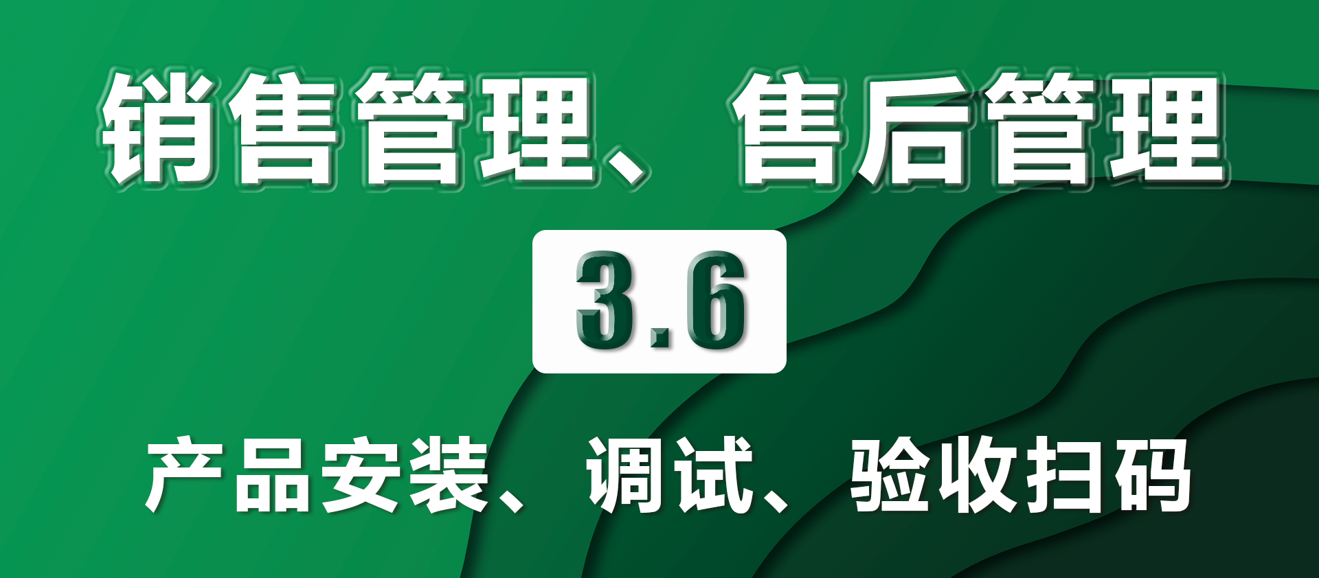 3.6产品安装、调试、验收扫码