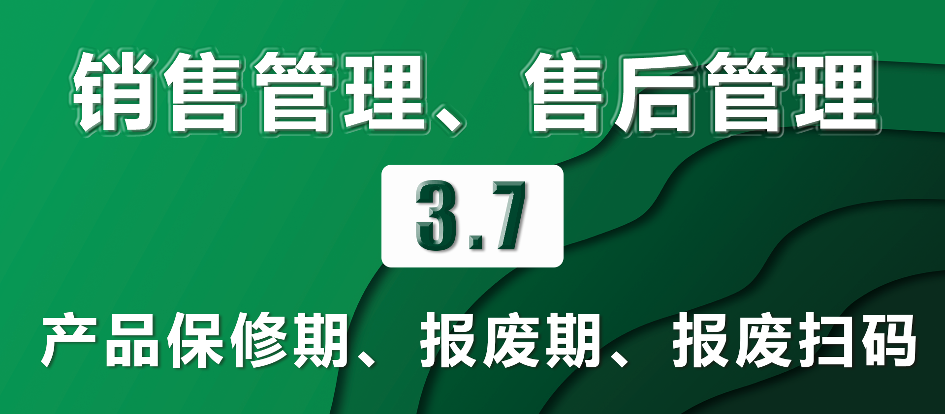 3.7产品保修期、报废期、报废扫码