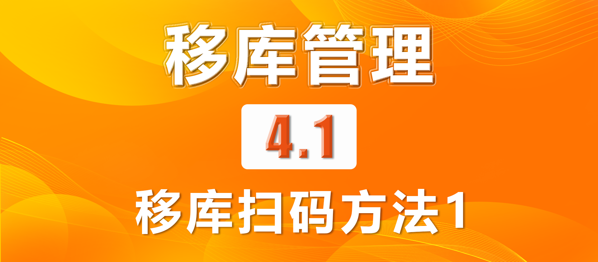 4.1移库扫码方法1