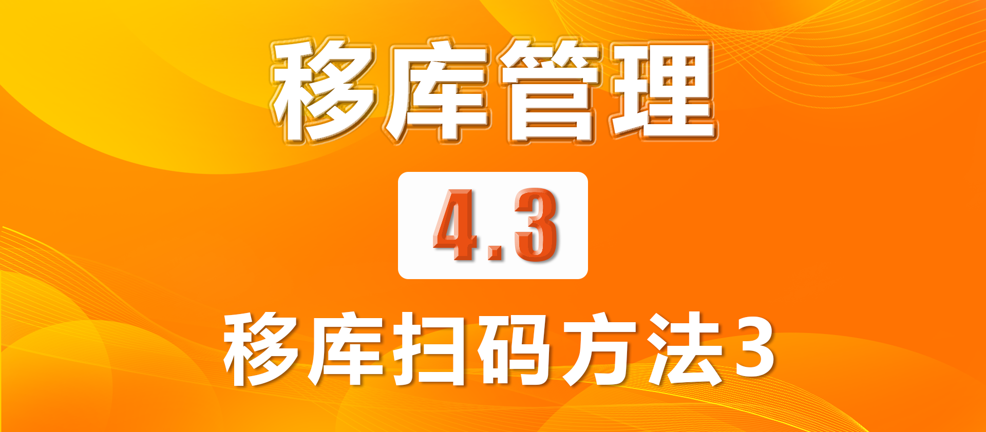 4.3移库扫码方法3