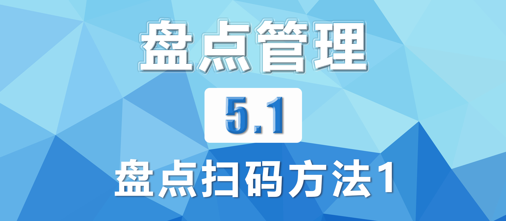 5.1盘点扫码方法1