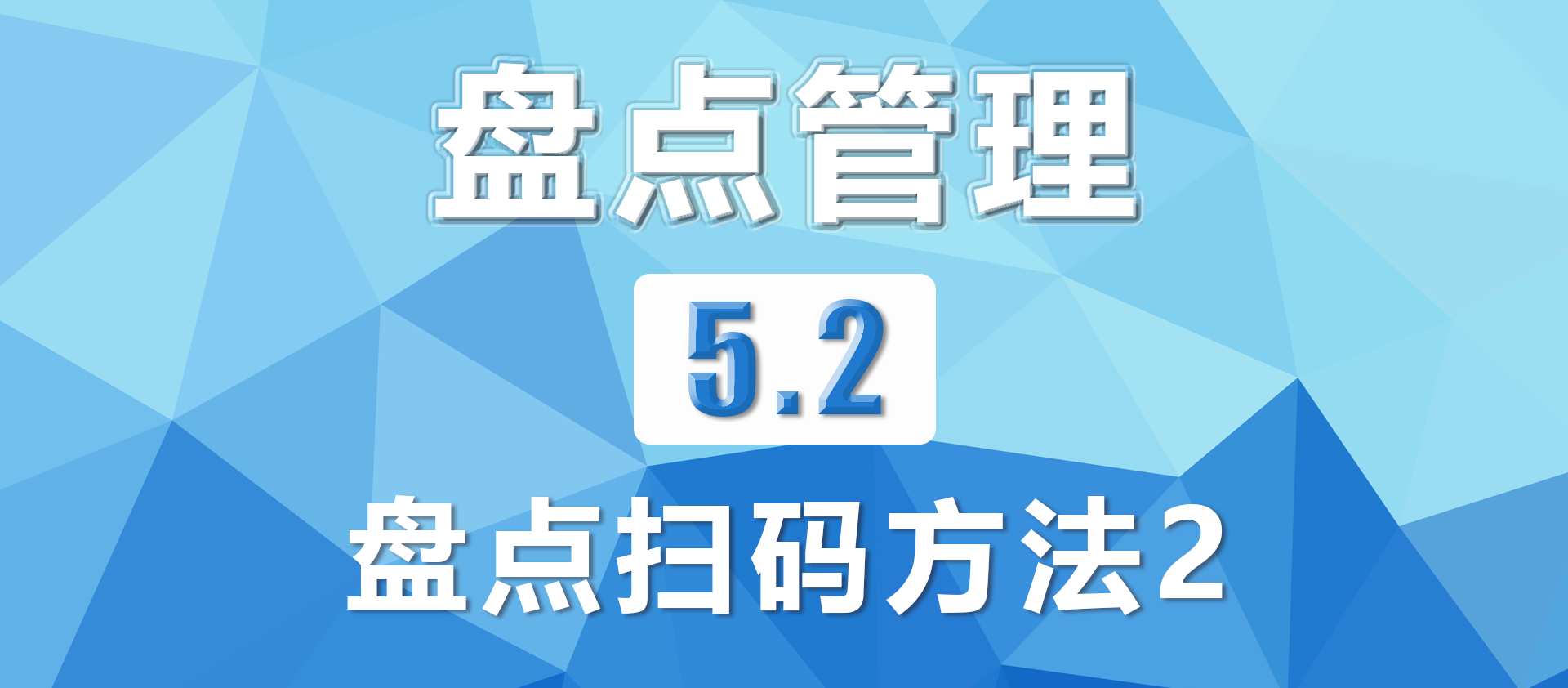 5.2 盘点扫码方法2