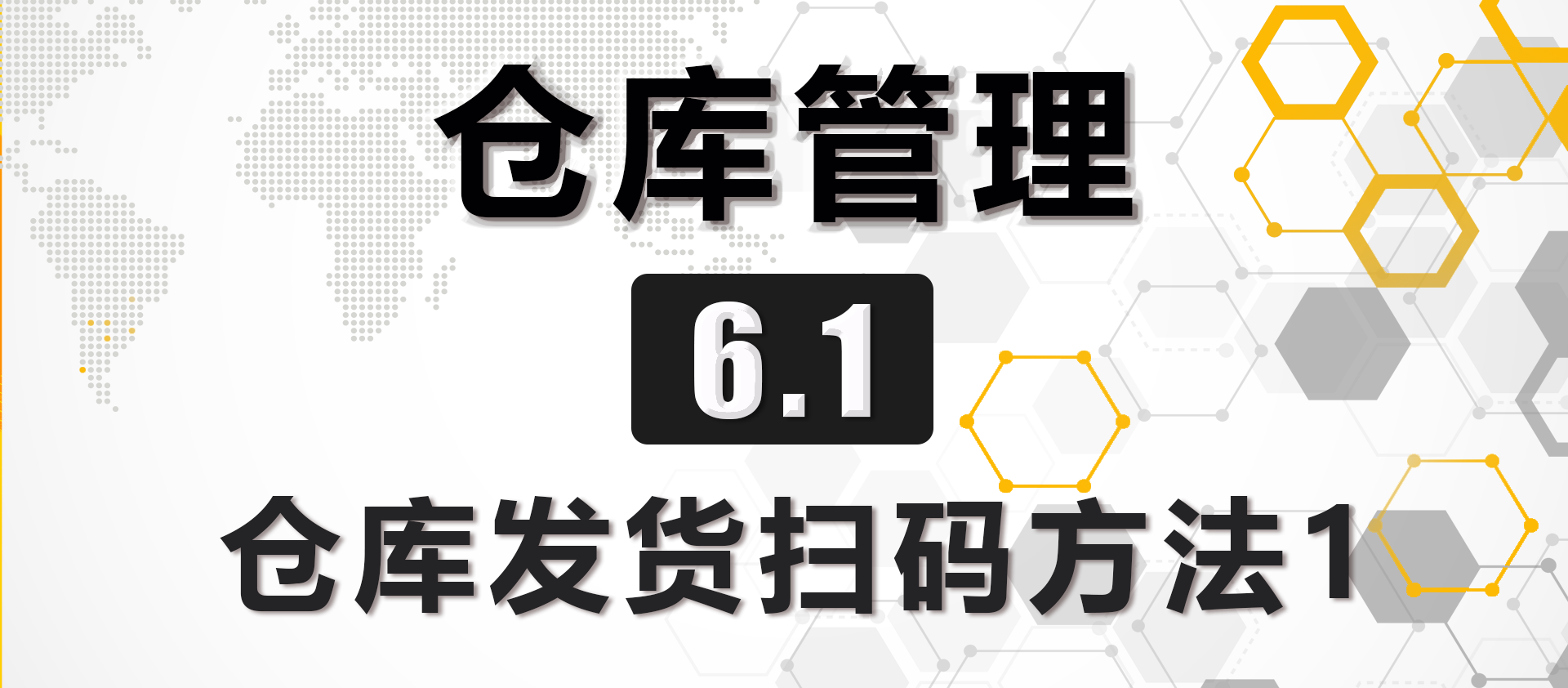 6.1仓库发货扫码方法1