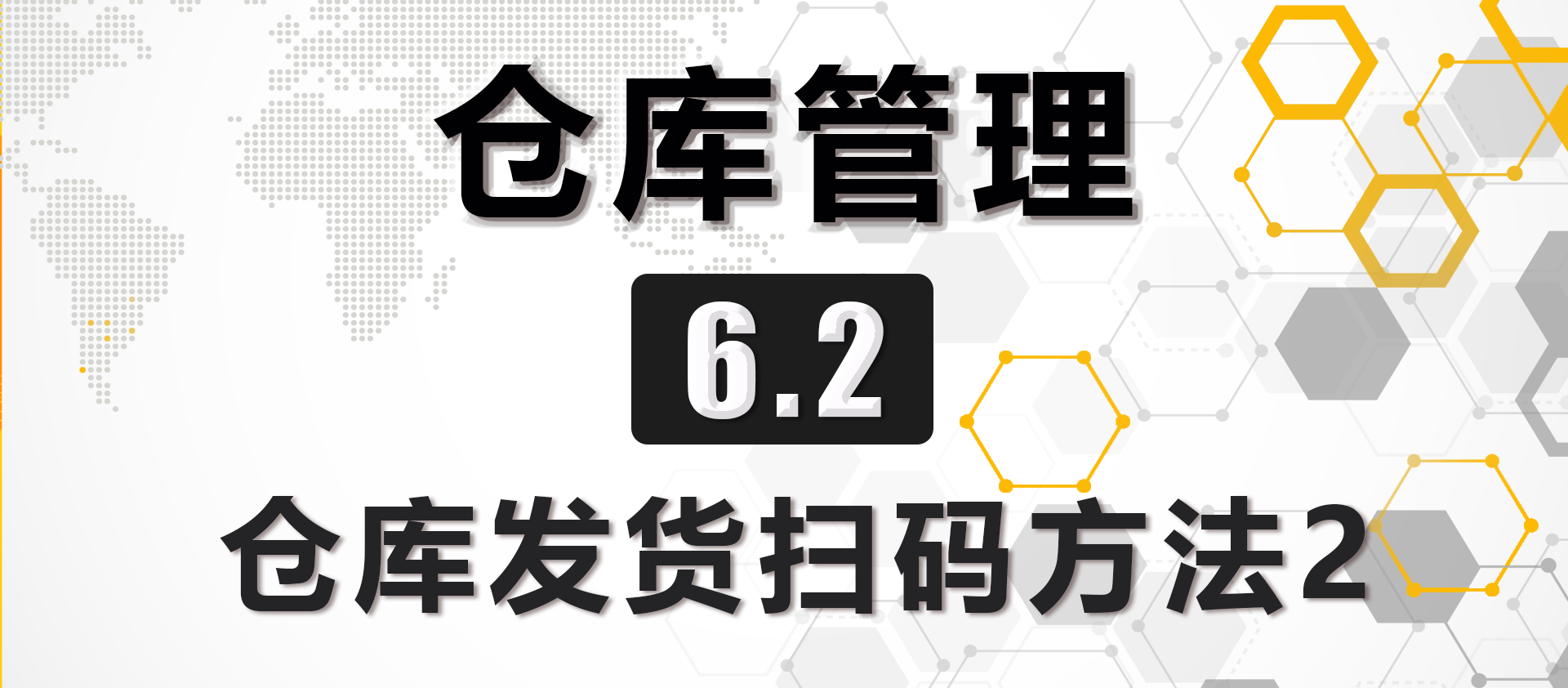 6.2 仓库发货扫码方法2