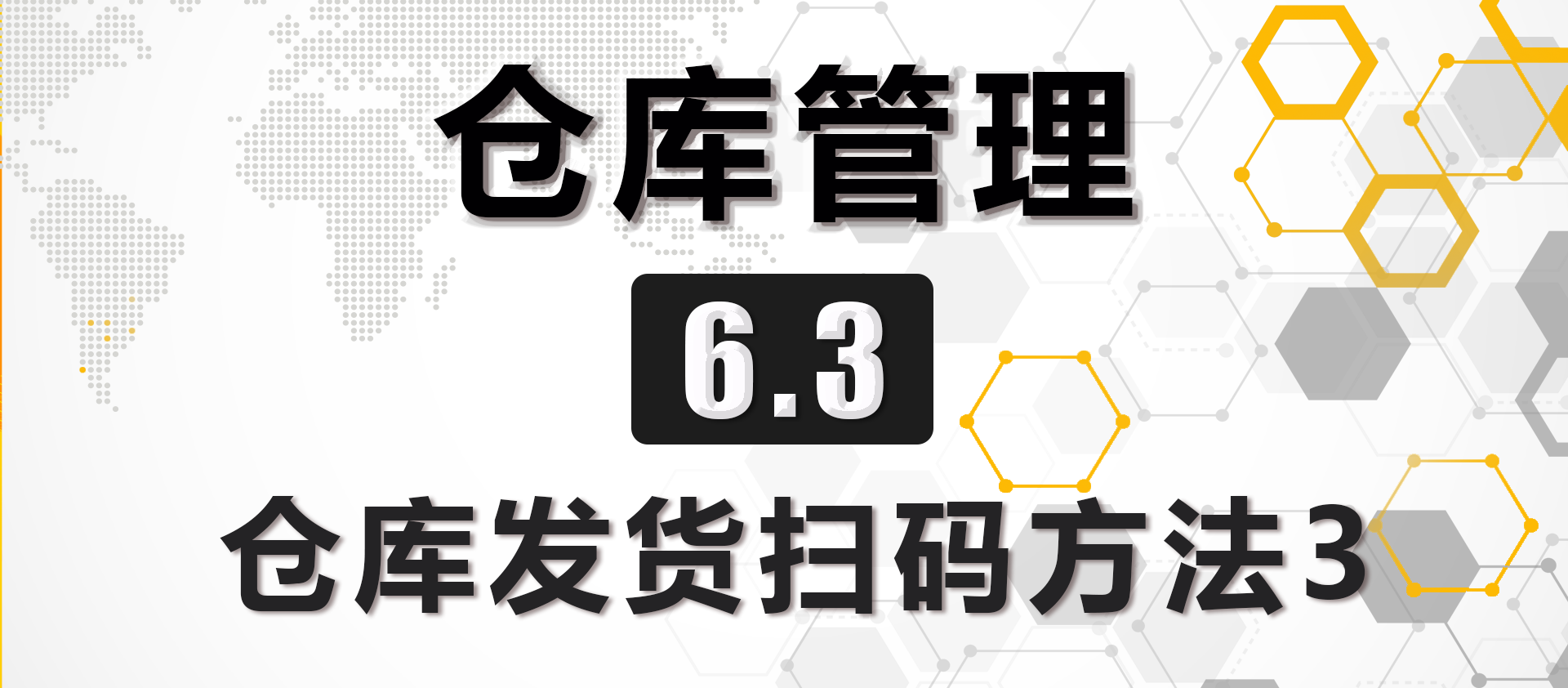 6.3 仓库发货扫码方法3