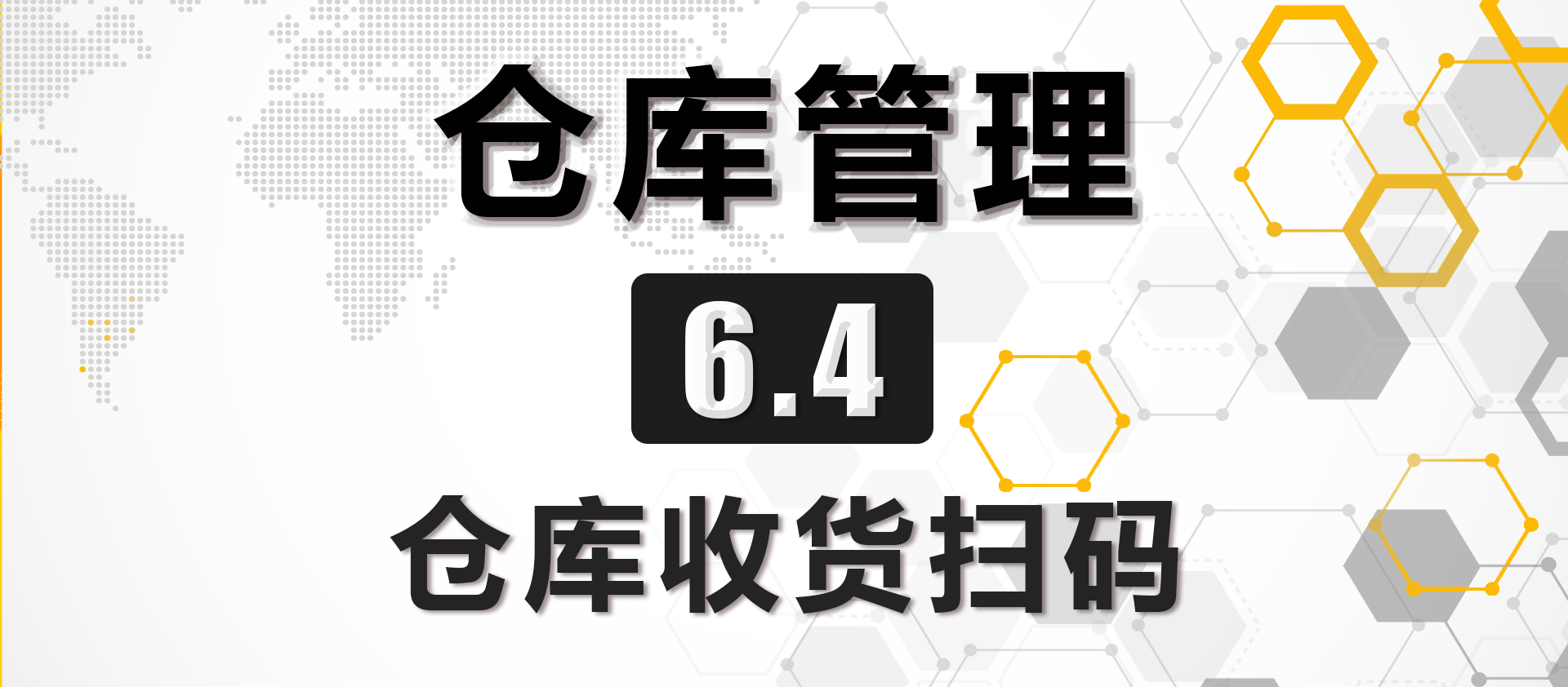 6.4 仓库收货扫码