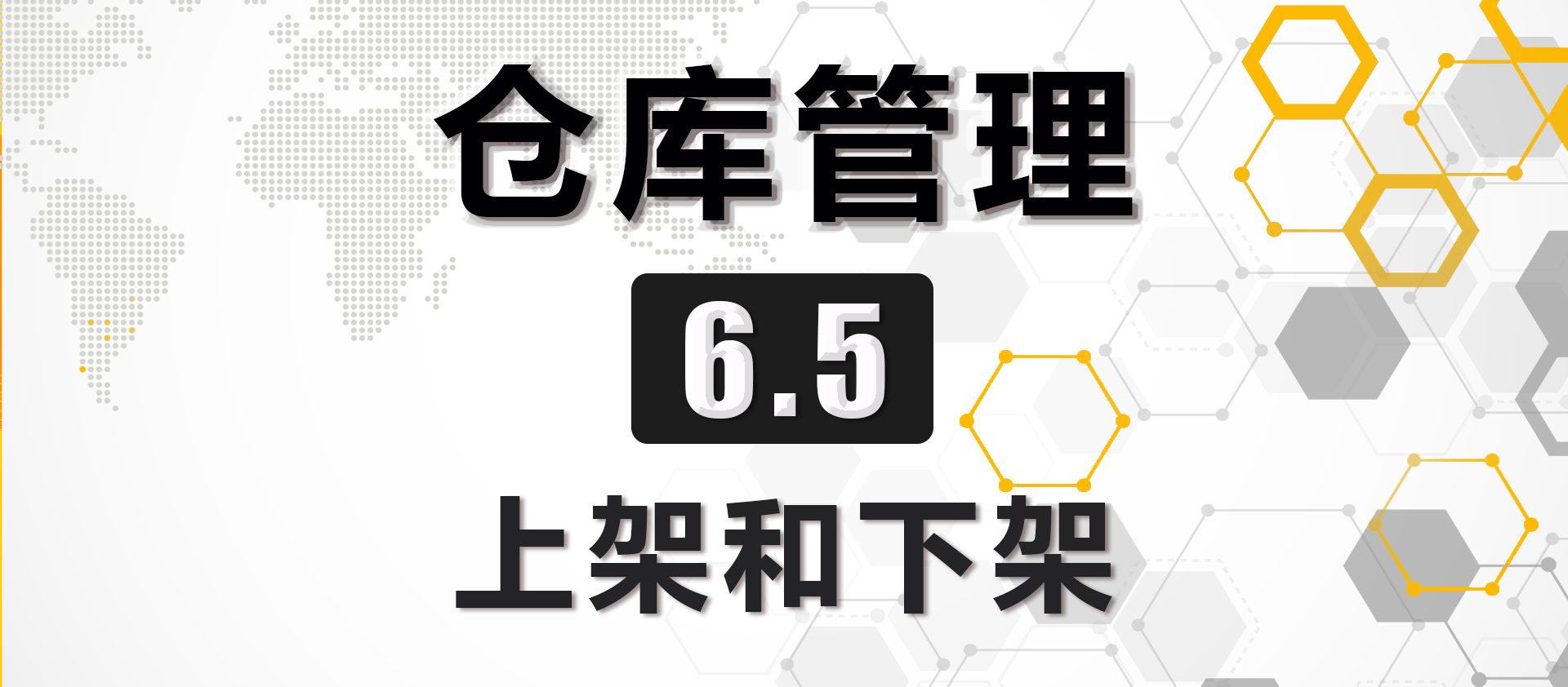 6.5上架和下架