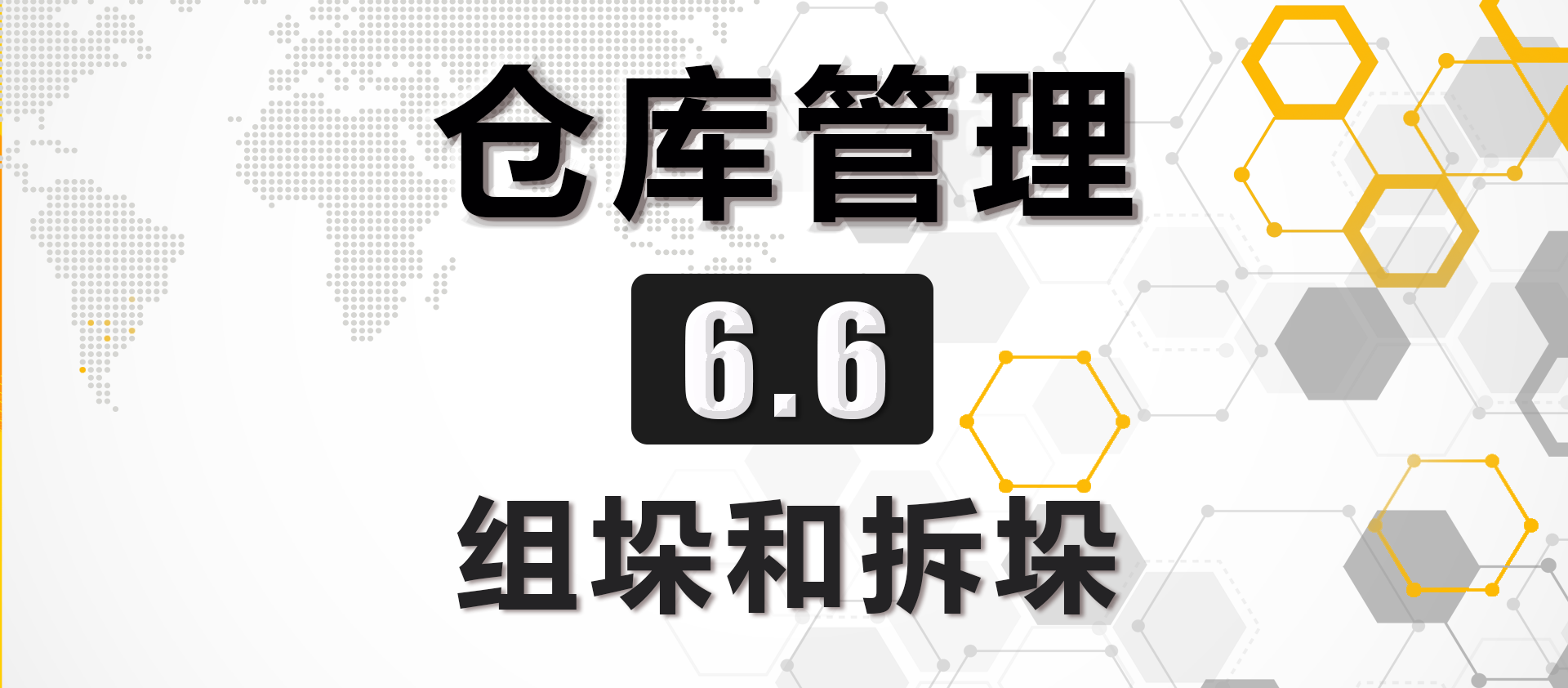 6.6 组垛和拆垛