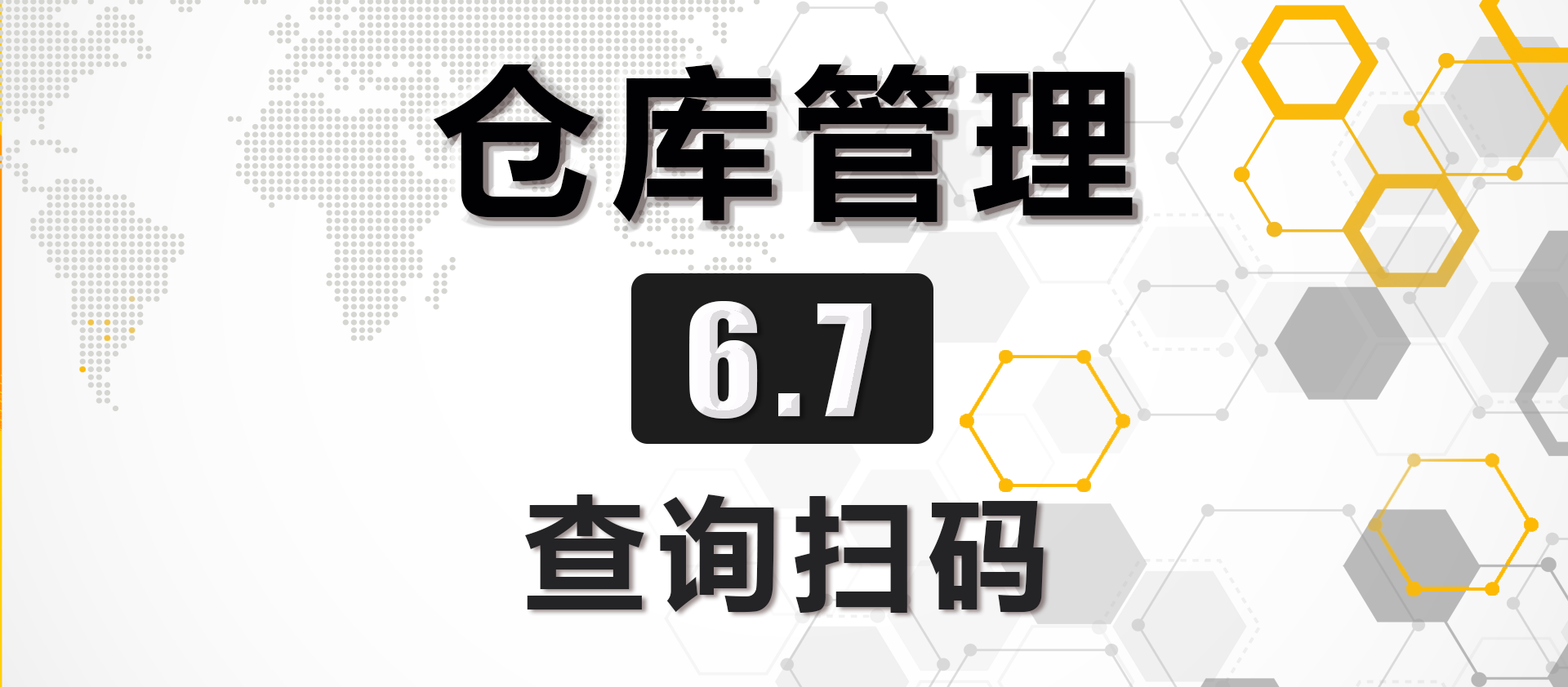 6.7 查询扫码
