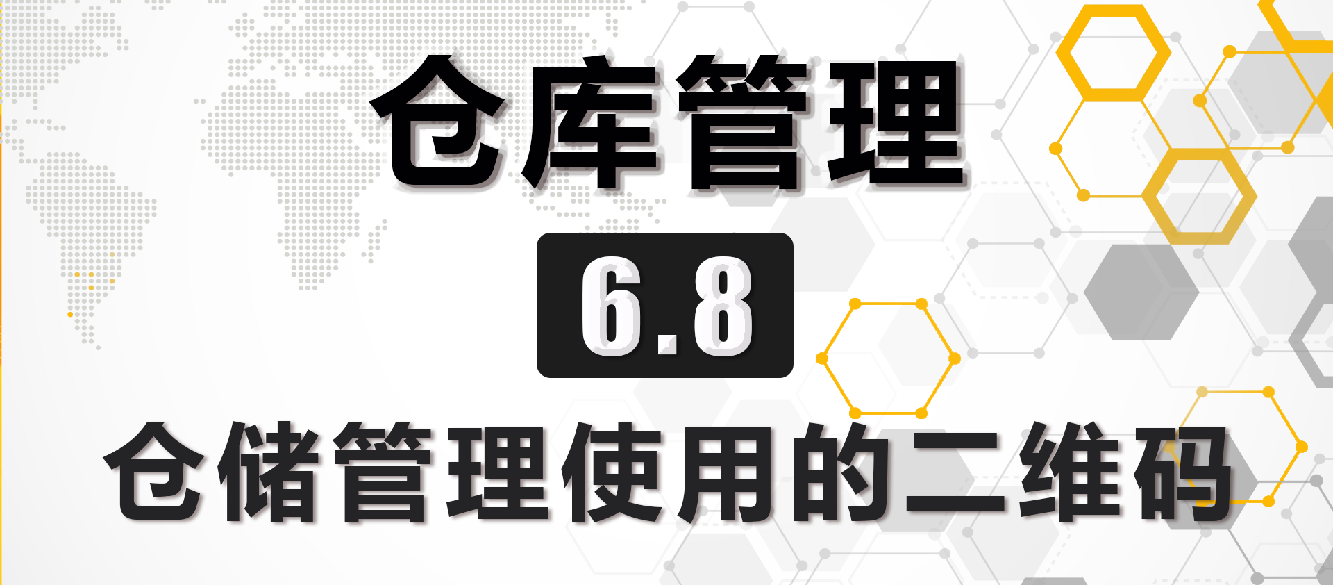 6.8 仓储管理使用的二维码