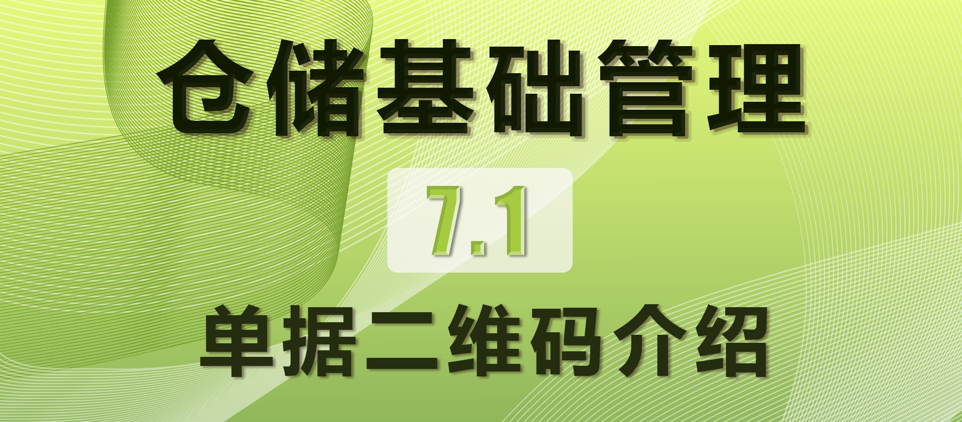 7.1 单据二维码介绍