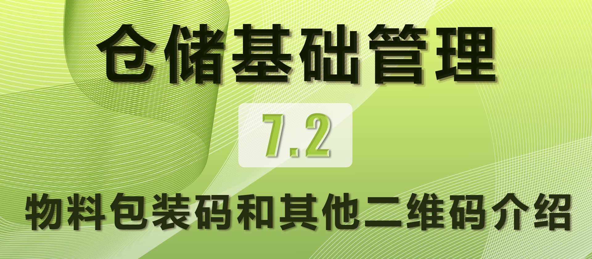 7.2 物料包装码和其他二维码介绍
