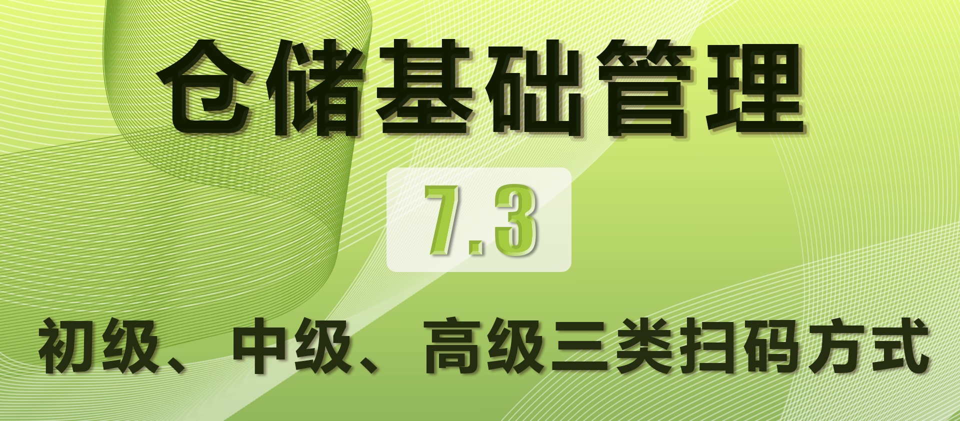 7.3 初级、中级、高级三类扫码方式