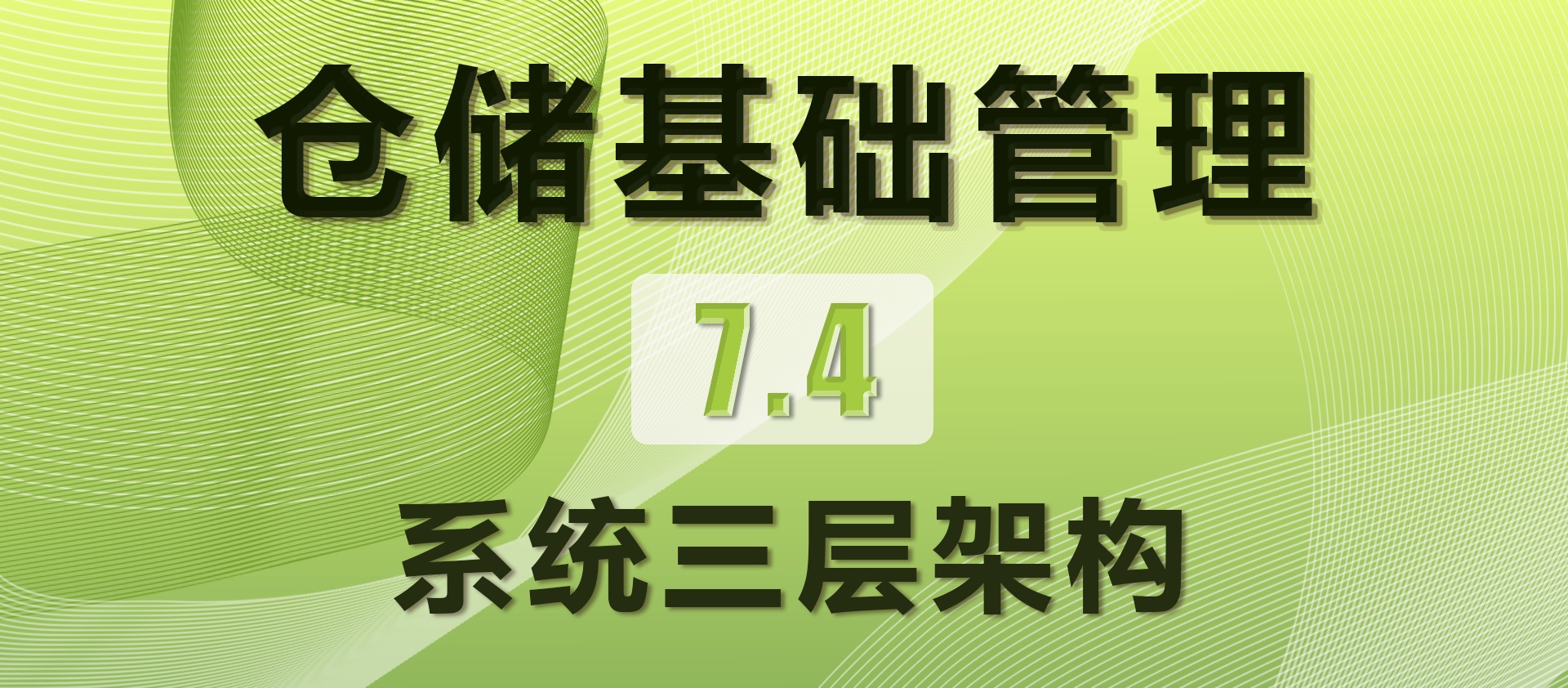 7.4 系统三层架构