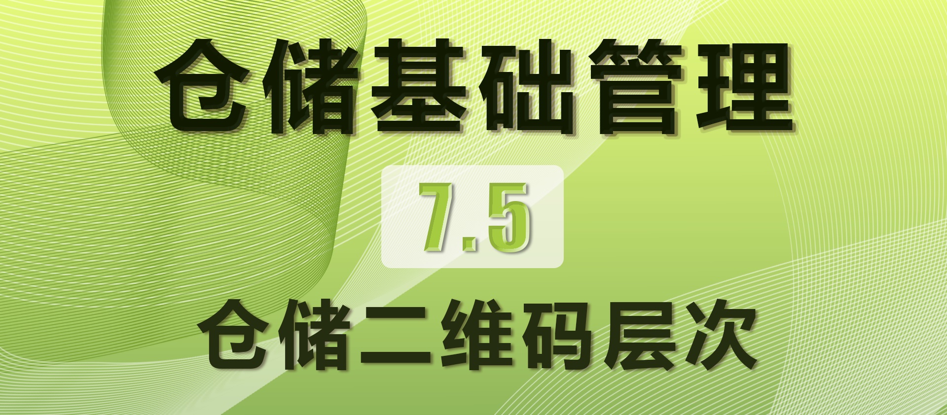 7.5 仓储二维码层次