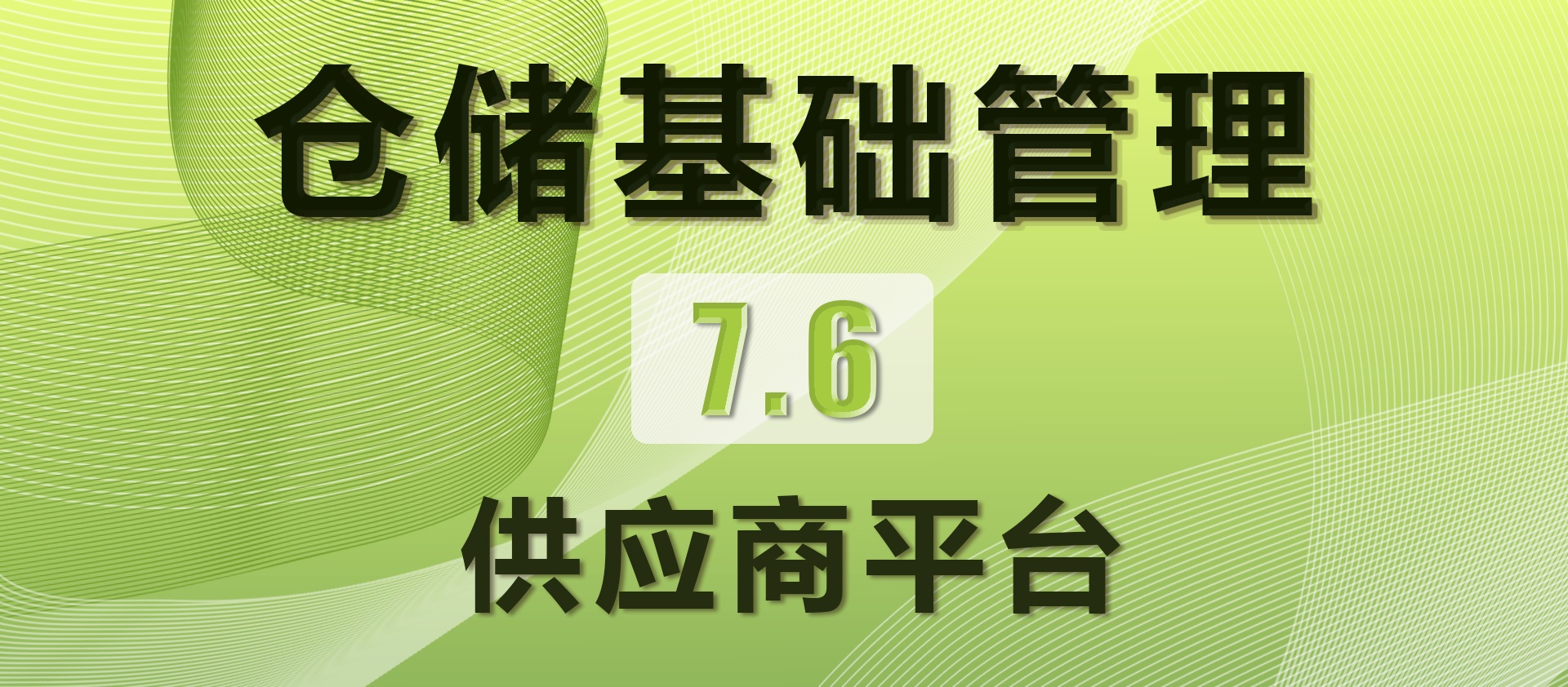 7.6 供应商平台