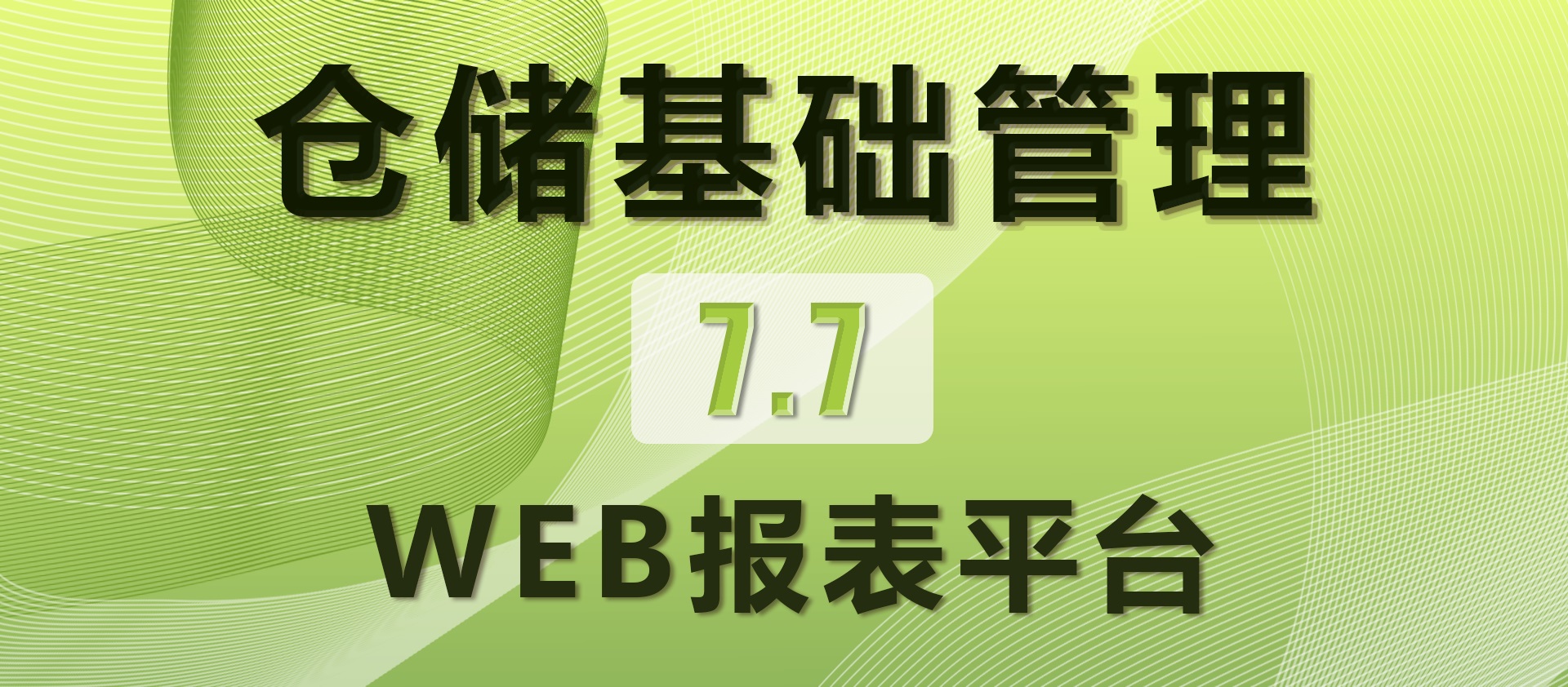7.7 WEB报表平台
