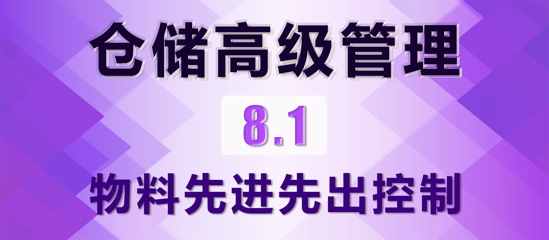 8.1 物料先进先出控制