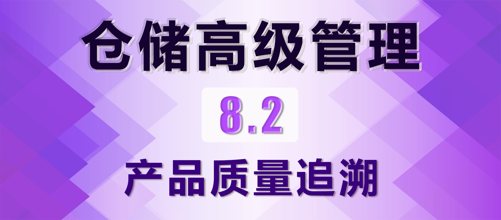 8.2 产品质量追溯