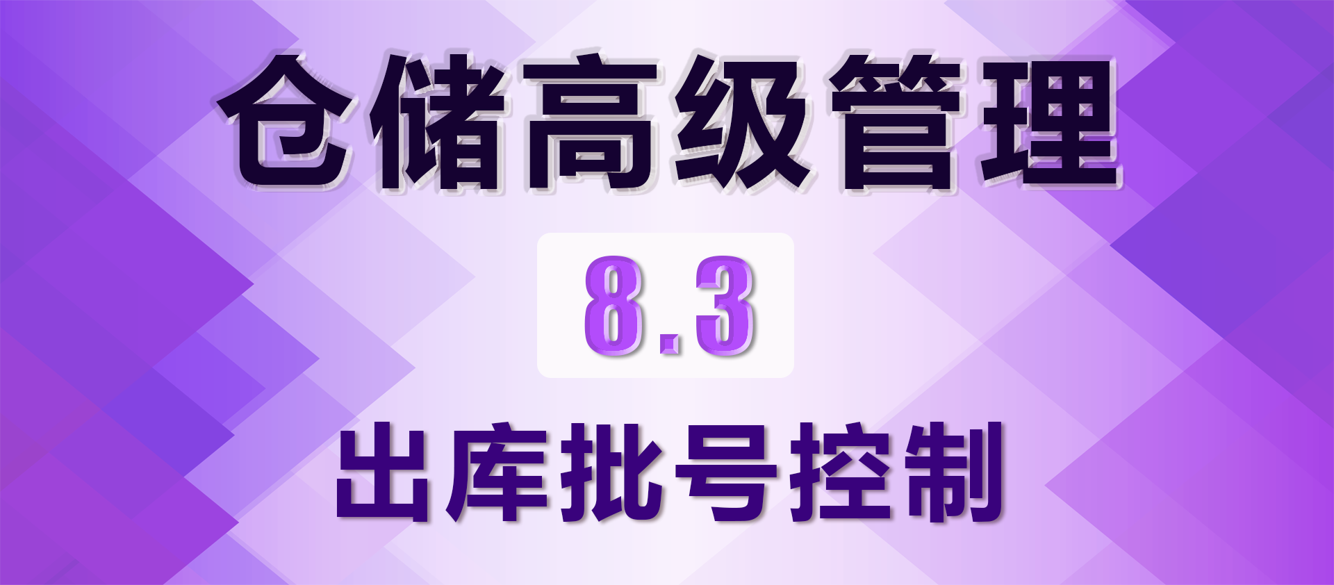 8.3 出库批号控制