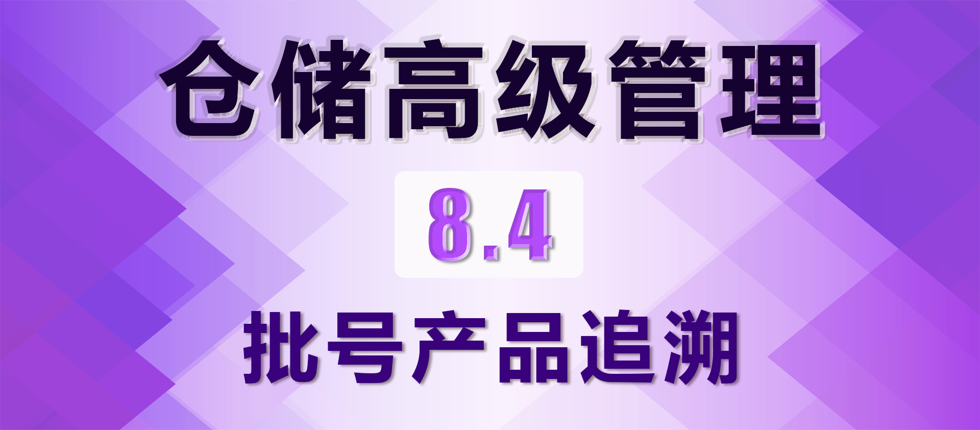 8.4 批号产品追溯