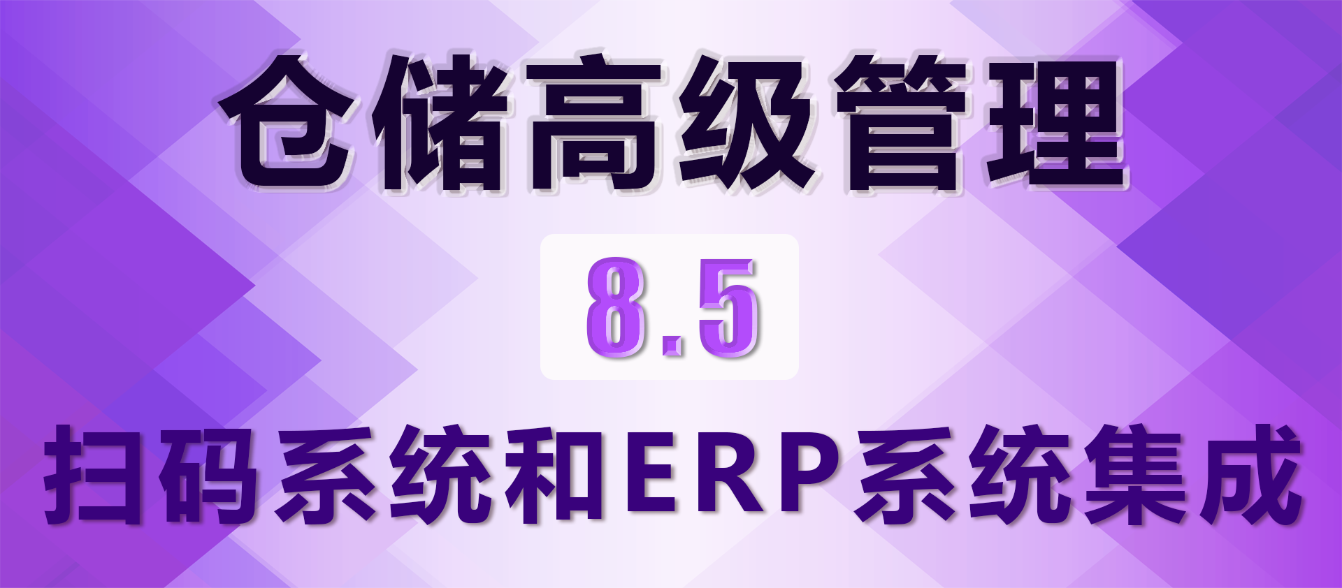 8.5 扫码系统和ERP系统集成
