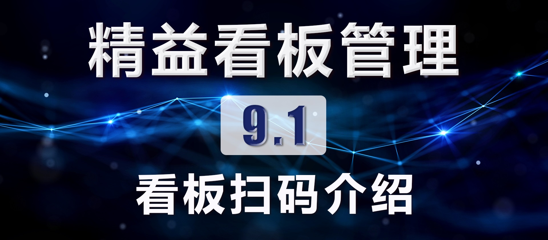 9.1 看板扫码介绍