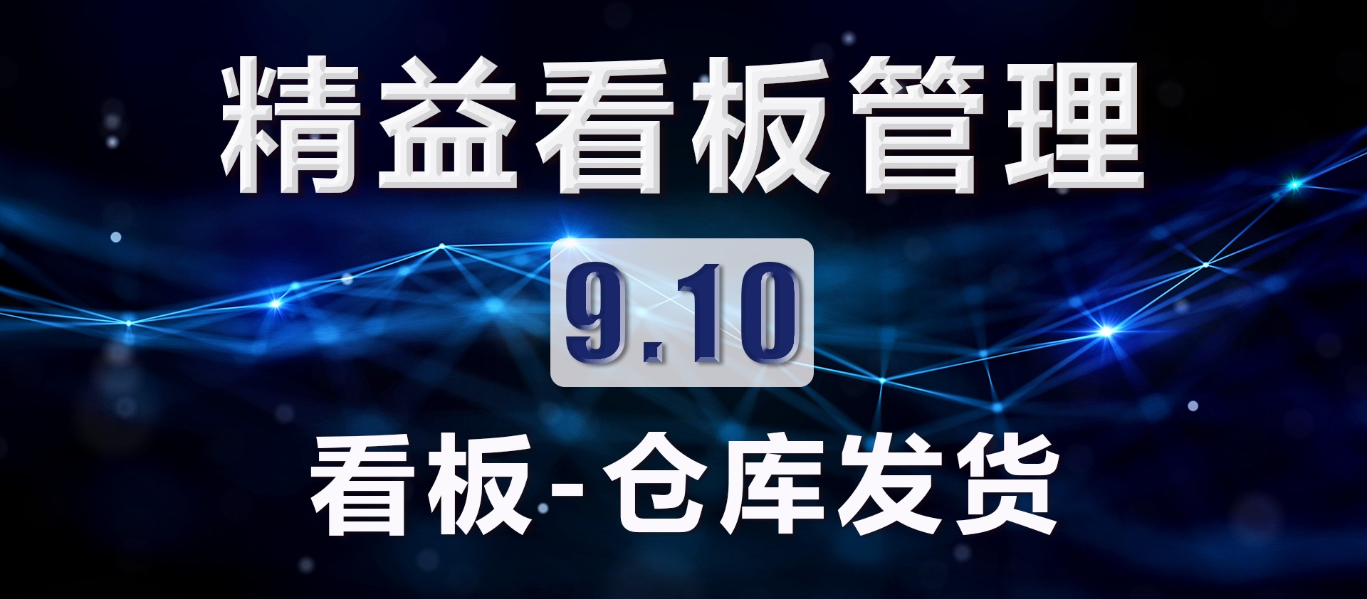 9.10 看板-仓库发货