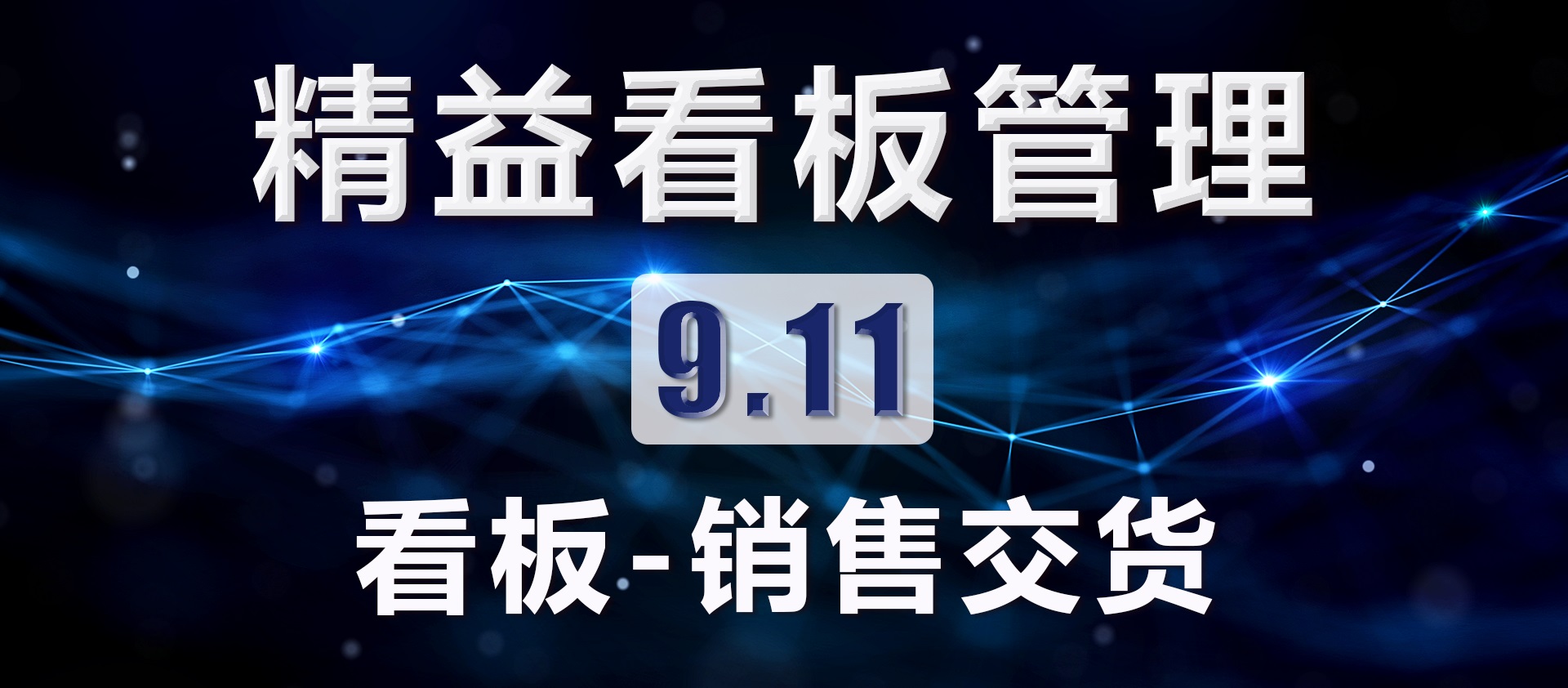 9.11 看板-销售交货