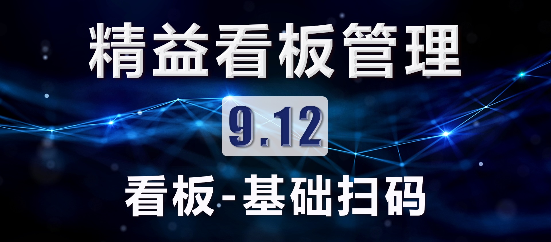 9.12 看板基础扫码