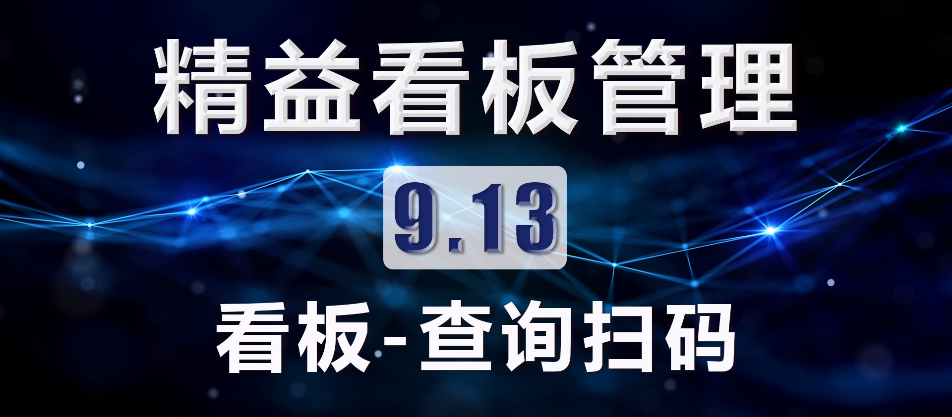 9.13 看板查询扫码